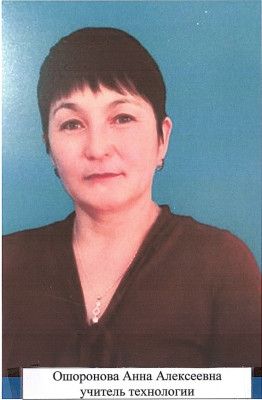 Ошоронова Анна Алексеевна Ошоронова Анна Алексеевна